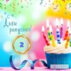 Открытка 5К-2730 С днем рождения 2 3 Открытка 5К-2730 С днем рождения 2