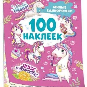 Милые единорожки (100 наклеек)