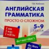 ШСп Английская грамматика: прсто о сложном 5-9 кл. 3 ШСп Английская грамматика: прсто о сложном 5-9 кл.