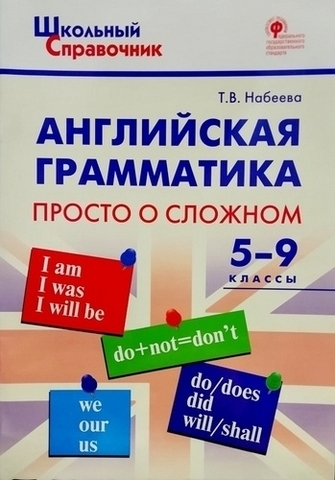 ШСп Английская грамматика: прсто о сложном 5-9 кл. 1 ШСп Английская грамматика: прсто о сложном 5-9 кл.