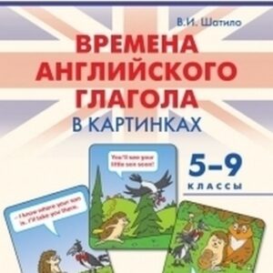Времена английского глагола в картинках. 5-9 классы