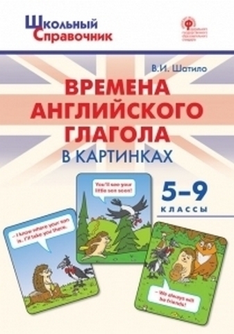 Времена английского глагола в картинках. 5-9 классы 1 Времена английского глагола в картинках. 5-9 классы