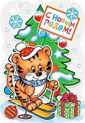 С Новым годом! (год Тигра) 2-78-5601 1 С Новым годом! (год Тигра) 2-78-5601