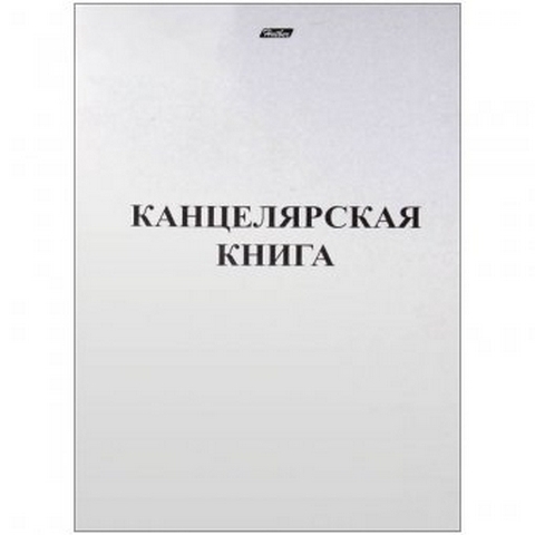 Книга учета канцелярская 48л А4 (205*295) клетка офсет обложка мелованный картон 48Т4В3_03963 1 Книга учета канцелярская 48л А4 (205*295) клетка офсет обложка мелованный картон 48Т4В3_03963