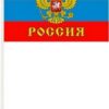 Флаг РФ 010*015см, на палочке, шелк 3 Флаг РФ 010*015см, на палочке, шелк