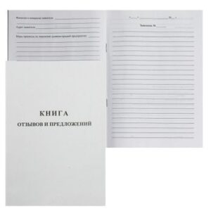 Книга отзывов и предложений А5 48л. 55-60г/м2. бел.90%, обл.немелов.картон 220г (889675) (2056114)