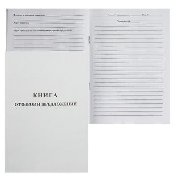 Книга отзывов и предложений А5 48л. 55-60г/м2. бел.90%, обл.немелов.картон 220г (889675) (2056114) 1 Книга отзывов и предложений А5 48л. 55-60г/м2. бел.90%, обл.немелов.картон 220г (889675) (2056114)