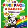 Раскраска с наклейками (А4) РН-1101 2 Раскраска с наклейками (А4) РН-1101
