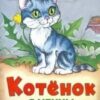 Книжка Алтей 160*230мм 16стр Котенок с улицы Лизюкова, обложка - глянцевый ламинированный картон 2 Книжка Алтей 160*230мм 16стр Котенок с улицы Лизюкова, обложка - глянцевый ламинированный картон