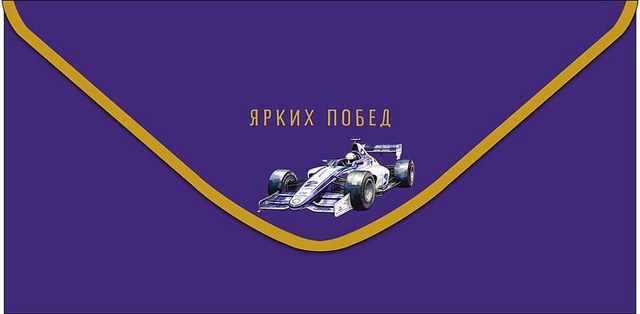 Конверт для денег АРТ И ДИЗАЙН ЯРКИХ ПОБЕД (ГОНОЧНЫЙ АВТОМОБИЛЬ) (0320.278) (1/10) 1 Конверт для денег АРТ И ДИЗАЙН ЯРКИХ ПОБЕД (ГОНОЧНЫЙ АВТОМОБИЛЬ) (0320.278) (1/10)