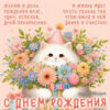 Открытка 2-01-11101А Поздравляю! 2 Открытка 2-01-11101А Поздравляю!
