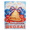 Открытка МИР ПОЗДРАВЛЕНИЙ 941- плакат До свидания, ШКОЛА! 084.289 2 Открытка МИР ПОЗДРАВЛЕНИЙ 941- плакат До свидания, ШКОЛА! 084.289