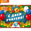 Открытка МИР ПОЗДРАВЛЕНИЙ 941- плакат С Днем УЧИТЕЛЯ! 070.096 2 Открытка МИР ПОЗДРАВЛЕНИЙ 941- плакат С Днем УЧИТЕЛЯ! 070.096