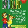 Букварь ЗАО Книга 197*255 96стр 2 Букварь ЗАО Книга 197*255 96стр