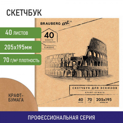 Альбом для рисования, крафт-бумага 70 г/м2, 205х195 мм, 40 л., на скобе, BRAUBERG ART CLASSIC, 105914 1 Альбом для рисования, крафт-бумага 70 г/м2, 205х195 мм, 40 л., на скобе, BRAUBERG ART CLASSIC, 105914