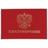 Бланк документа Удостоверение (жесткое), Герб России , красный, 66х100 мм, STAFF, 129138 2 Бланк документа Удостоверение (жесткое), Герб России , красный, 66х100 мм, STAFF, 129138