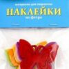 Апплика Набор материалов для творчества Наклейки из фетра Бабочки 3 Апплика Набор материалов для творчества Наклейки из фетра Бабочки