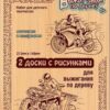 Картина для выжигания 2шт Десятое Королевство Квадроцикл и Мотоцикл 03870 3 Картина для выжигания 2шт Десятое Королевство Квадроцикл и Мотоцикл 03870