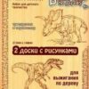 Картина для выжигания 2шт Десятое Королевство Трицератопс и Тираннозавр 02743 2 Картина для выжигания 2шт Десятое Королевство Трицератопс и Тираннозавр 02743