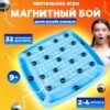 Настольная игра магнитный бой для детей и всей семьи 32 магнитов в коробке 22х22х3 см ST-009-32 2 Настольная игра магнитный бой для детей и всей семьи 32 магнитов в коробке 22х22х3 см ST-009-32