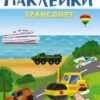 Развивающие многоразовые наклейки. Транспорт (16187) 2 Развивающие многоразовые наклейки. Транспорт (16187)