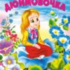 Книга С. Дюймовочка 2 Книга С. Дюймовочка