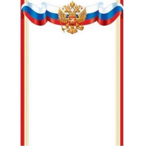 Грамота без надписи РФ А4 9-19 Мир открыток без отделки