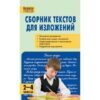 Яценко И.Ф. МУ Русский язык. Сборник текстов для изложений 2-4 кл Вако 2 Яценко И.Ф. МУ Русский язык. Сборник текстов для изложений 2-4 кл Вако