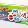Игра настольная Лото Знаки дорожного движения пласт 00702 2 Игра настольная Лото Знаки дорожного движения пласт 00702