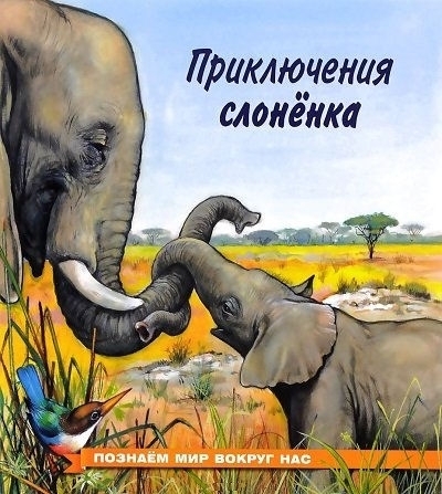 Энциклопедия Приключения слоненка серия Познаем мир вокруг нас 1 Энциклопедия Приключения слоненка серия Познаем мир вокруг нас