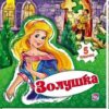 Сказочный мир Золушка (РАСТ) 2 Сказочный мир Золушка (РАСТ)
