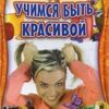 Лучший подарок для девочки, Учимся быть красивой 3 Лучший подарок для девочки, Учимся быть красивой