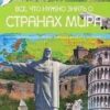 Все, что нужно знать о странах мира 2 Все, что нужно знать о странах мира