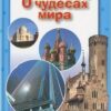 Книга О чудесах мира 2 Книга О чудесах мира