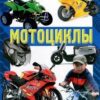 Лучший подарок для мальчиков, Мотоциклы 2 Лучший подарок для мальчиков, Мотоциклы