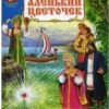 Книжка ЗАО Книга 175*245мм 128стр Аленький цветочек, обложка - глянцевый ламинированный картон, 7БЦ 3 Книжка ЗАО Книга 175*245мм 128стр Аленький цветочек, обложка - глянцевый ламинированный картон, 7БЦ