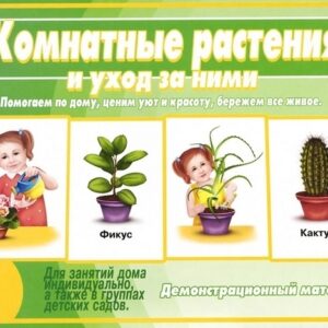 Демонстр.материал Комнатные растения и уход