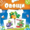 Развивающие карточки Антураж Овощи 120*120мм 12шт ,в блистере 3 Развивающие карточки Антураж Овощи 120*120мм 12шт ,в блистере