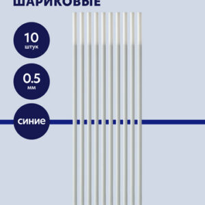 Стержень 0,5мм шариковый, синий, 140мм firstwrite/Мagicwrite , BV/23-0040 (10) (10702070/190124/3027797)