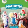 Магнит из гипса 3 Магнит из гипса