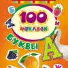 Наклейки РОСМЭН 100 наклеек. Буквы (26932) 2 Наклейки РОСМЭН 100 наклеек. Буквы (26932)