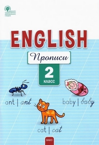 Прописи Английский язык 2 кл. Вако 1 Прописи Английский язык 2 кл. Вако