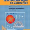 СЗ Математика. Сборник практических задач по математике 5 кл. ФГОС Вако 3 СЗ Математика. Сборник практических задач по математике 5 кл. ФГОС Вако