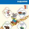 СЗ НШ Олимпиадные и развивающие задания 1 кл. ФГОС Керова Г.В. Вако 3 СЗ НШ Олимпиадные и развивающие задания 1 кл. ФГОС Керова Г.В. Вако