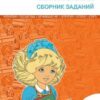 СЗ НШ Предметные чемпионаты: сборник заданий 1-5 кл. ФГОС Вако 2 СЗ НШ Предметные чемпионаты: сборник заданий 1-5 кл. ФГОС Вако
