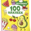 Наклейки Вкусняшки (100 наклеек) 3 Наклейки Вкусняшки (100 наклеек)