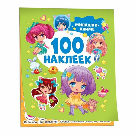 Наклейки Милашки аниме (100 наклеек) 1 Наклейки Милашки аниме (100 наклеек)