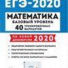 ЕГЭ 2020. Математика. Базовый уровень. 40 тренировочных вариантов по демоверсии 2020 года 2 ЕГЭ 2020. Математика. Базовый уровень. 40 тренировочных вариантов по демоверсии 2020 года