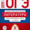 ОГЭ 2019 Литература 30 вариантов 2 ОГЭ 2019 Литература 30 вариантов