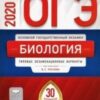 ОГЭ 2020 Биология 30 вариантов 3 ОГЭ 2020 Биология 30 вариантов